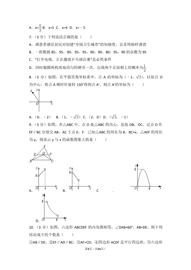 初一下册数学（湘教版）2017年湖北省孝感市中考数学试卷第2页