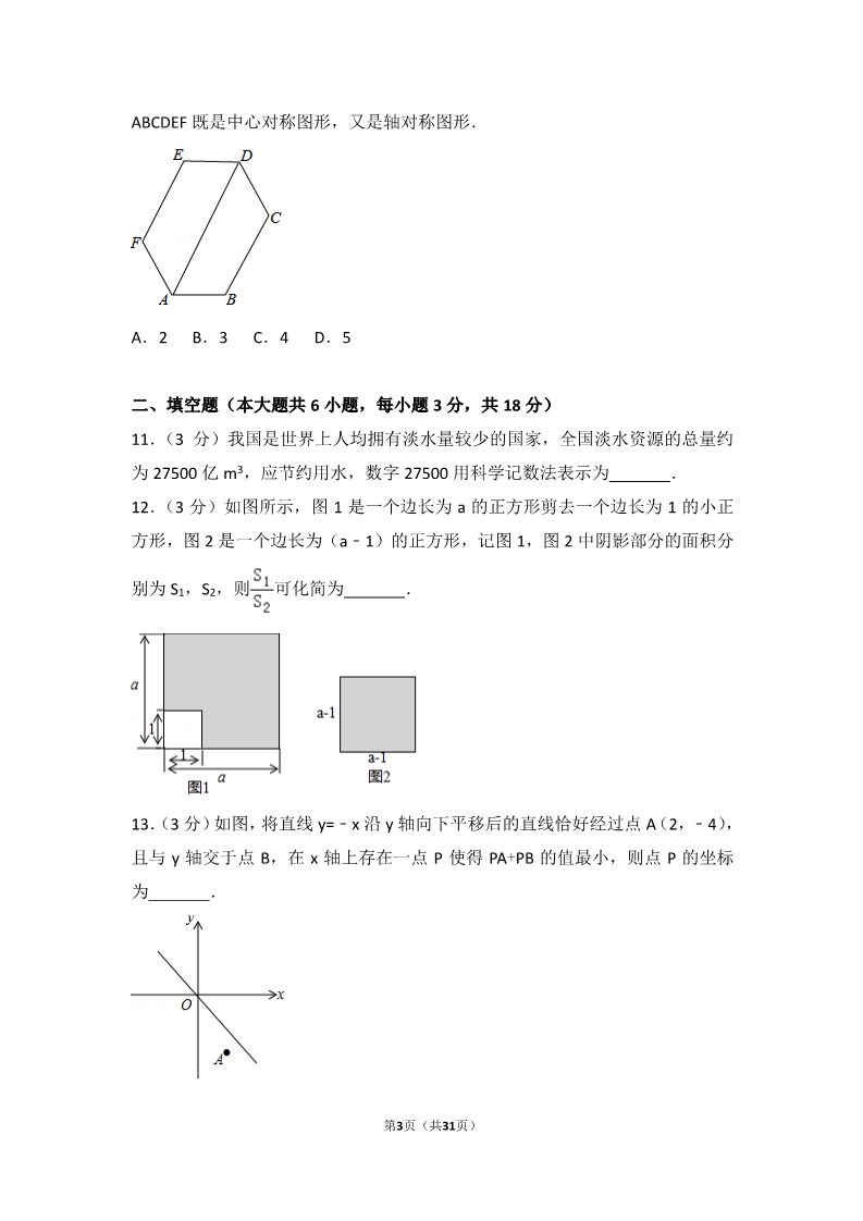 初一下册数学（湘教版）2017年湖北省孝感市中考数学试卷第3页