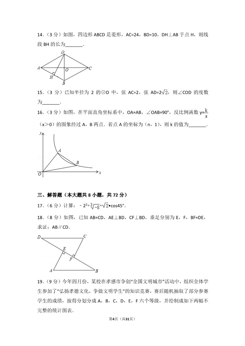 初一下册数学（湘教版）2017年湖北省孝感市中考数学试卷第4页