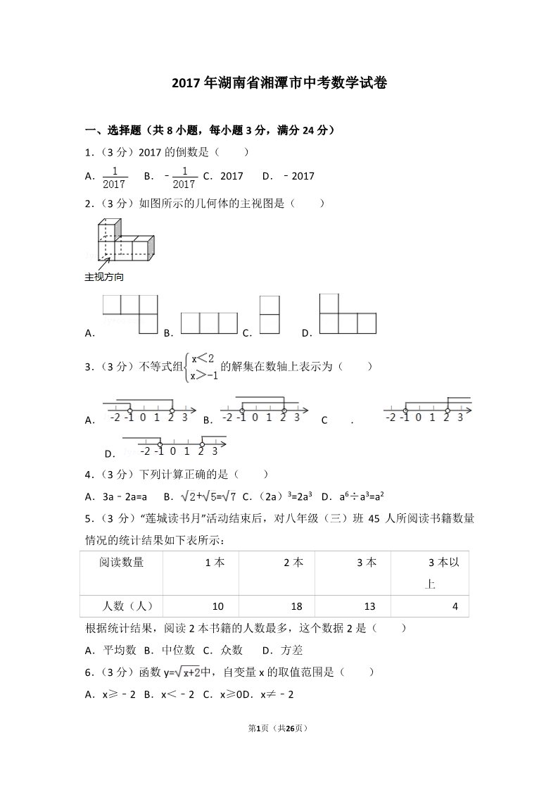 初一下册数学（湘教版）2017年湖南省湘潭市中考数学试卷第1页