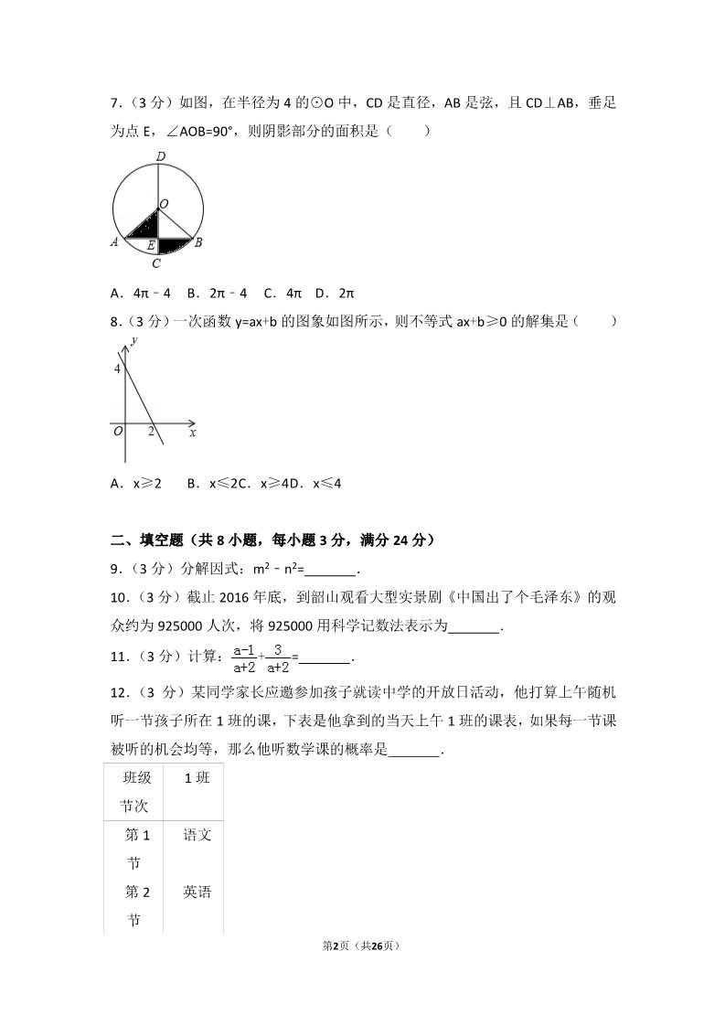 初一下册数学（湘教版）2017年湖南省湘潭市中考数学试卷第2页