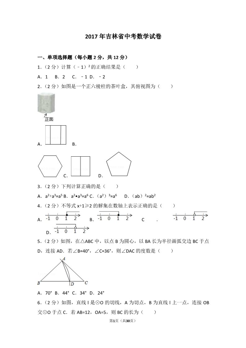 初一下册数学（湘教版）2017年吉林省中考数学试卷第1页