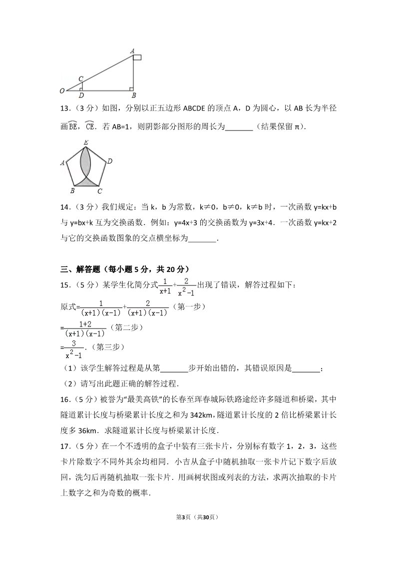 初一下册数学（湘教版）2017年吉林省中考数学试卷第3页