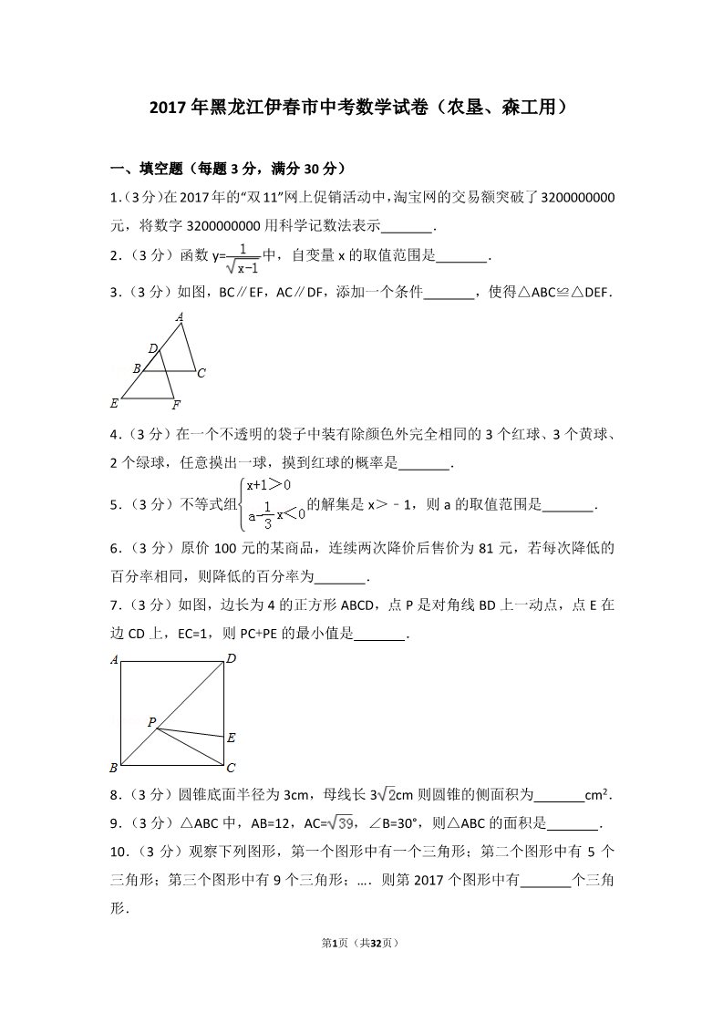 初一下册数学（湘教版）2017年黑龙江伊春市中考数学试卷（农垦、森工用）第1页