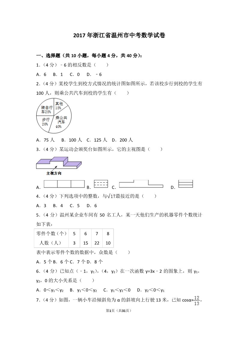 初一下册数学（湘教版）2017年浙江省温州市中考数学试卷第1页