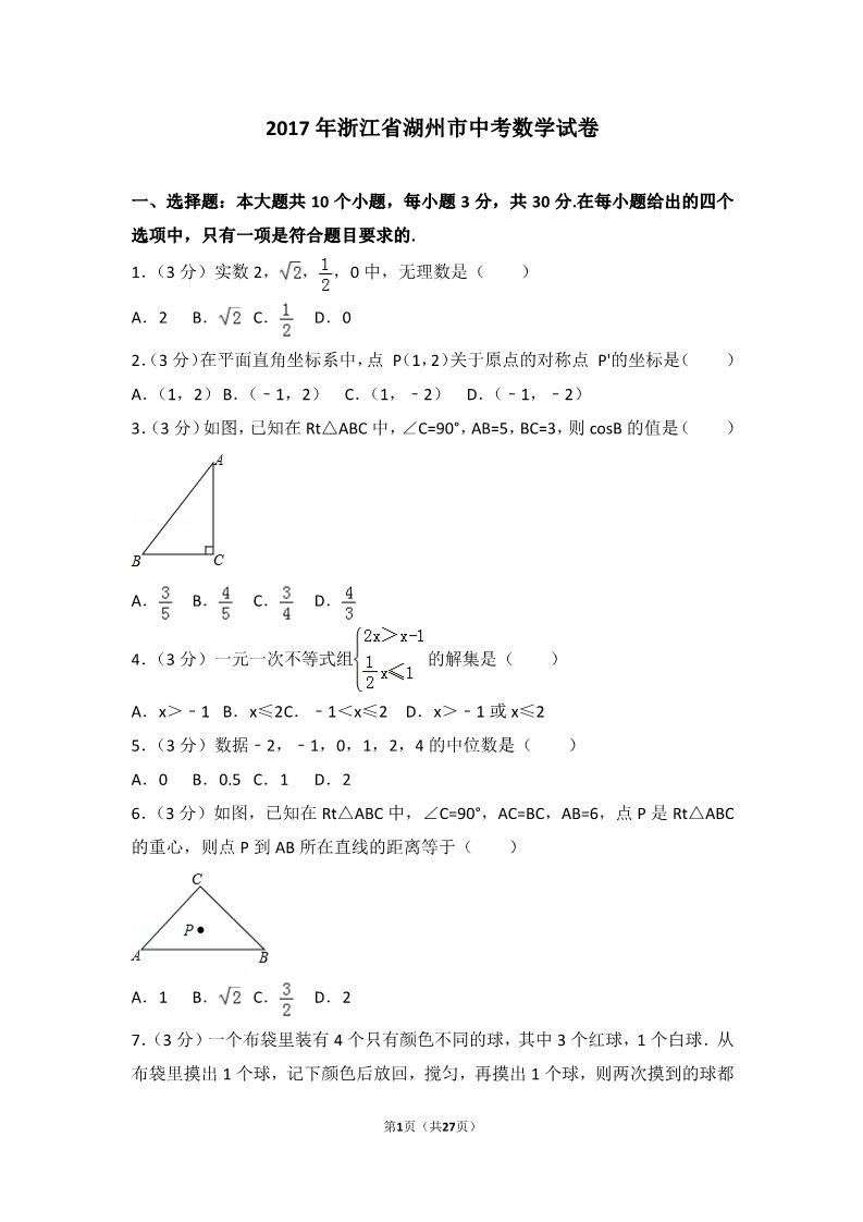 初一下册数学（湘教版）2017年浙江省湖州市中考数学试卷第1页