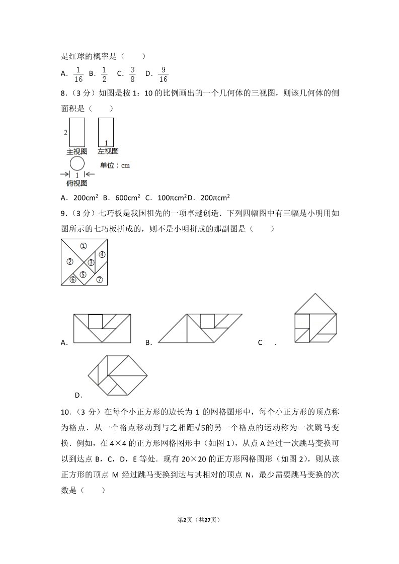 初一下册数学（湘教版）2017年浙江省湖州市中考数学试卷第2页