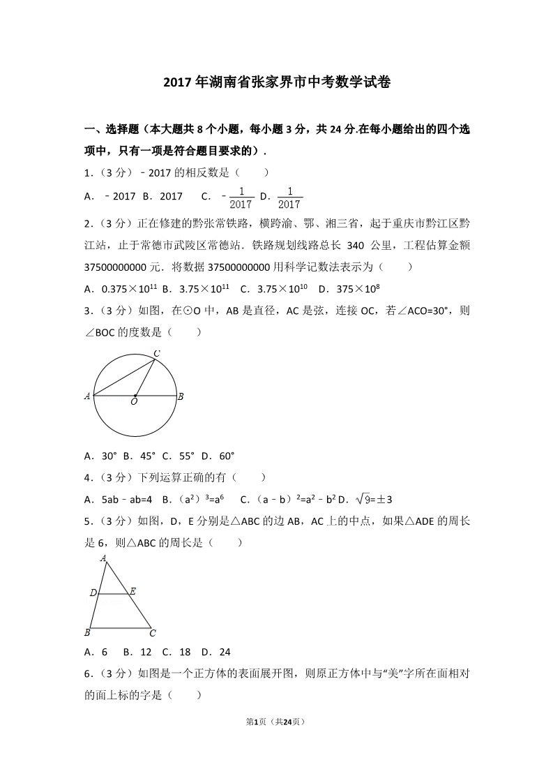 初一下册数学（湘教版）2017年湖南省张家界市中考数学试卷第1页