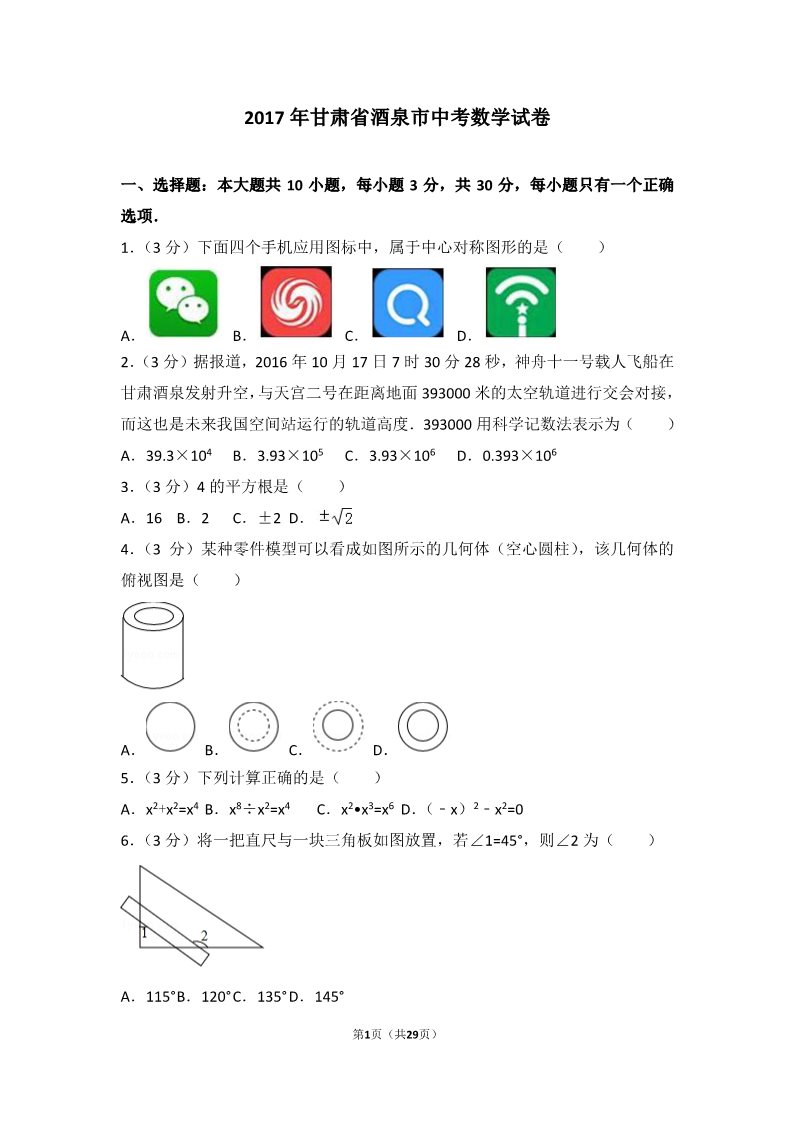 初一下册数学（湘教版）2017年甘肃省酒泉市中考数学试卷第1页