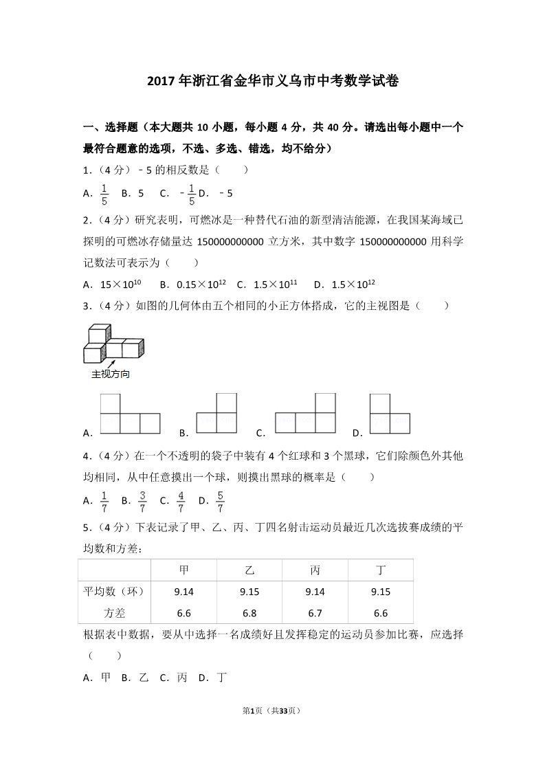 初一下册数学（湘教版）2017年浙江省金华市义乌市中考数学试卷第1页