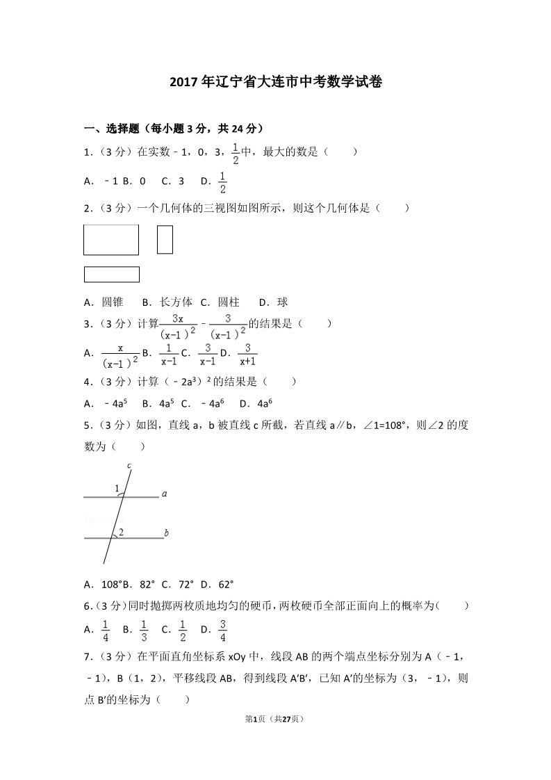 初一下册数学（湘教版）2017年辽宁省大连市中考数学试卷第1页