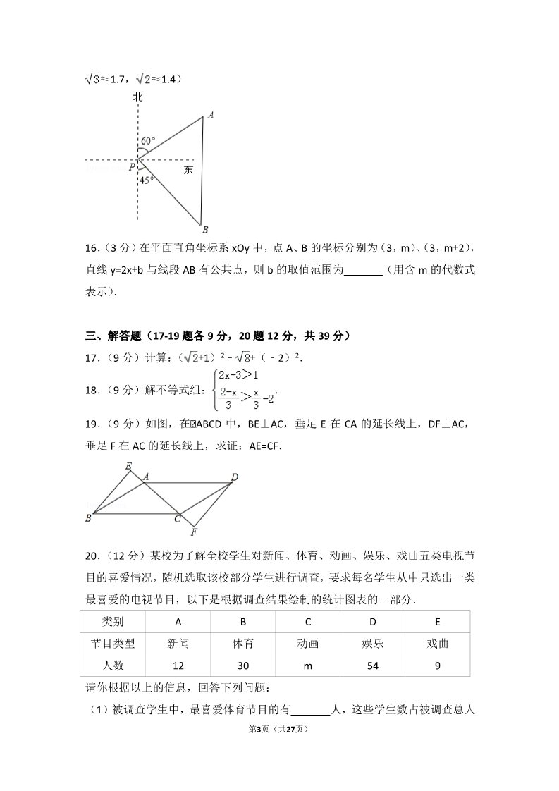 初一下册数学（湘教版）2017年辽宁省大连市中考数学试卷第3页