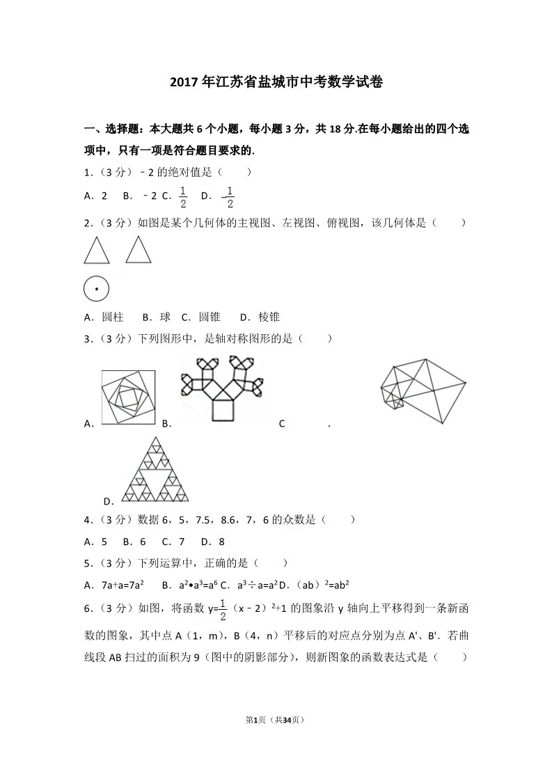 初一下册数学（湘教版）2017年江苏省盐城市中考数学试卷第1页