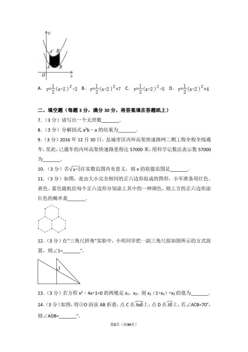 初一下册数学（湘教版）2017年江苏省盐城市中考数学试卷第2页