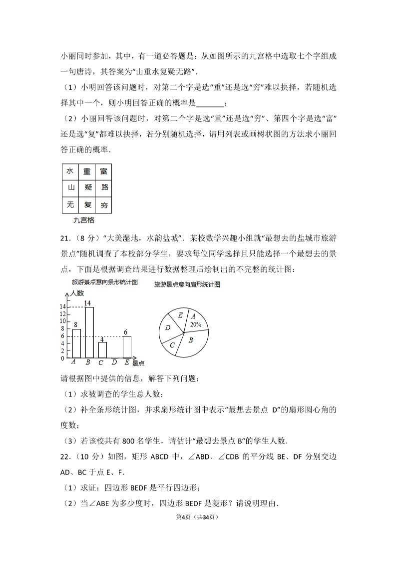 初一下册数学（湘教版）2017年江苏省盐城市中考数学试卷第4页