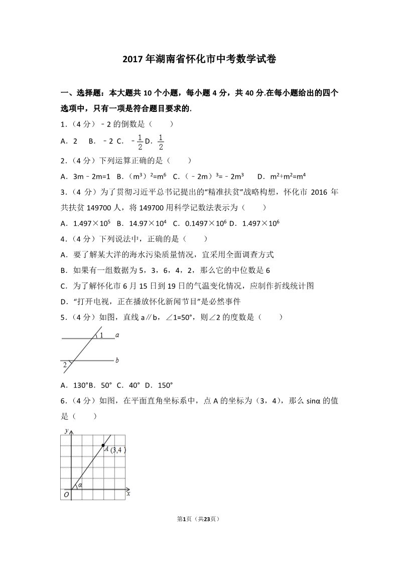 初一下册数学（湘教版）2017年湖南省怀化市中考数学试卷第1页