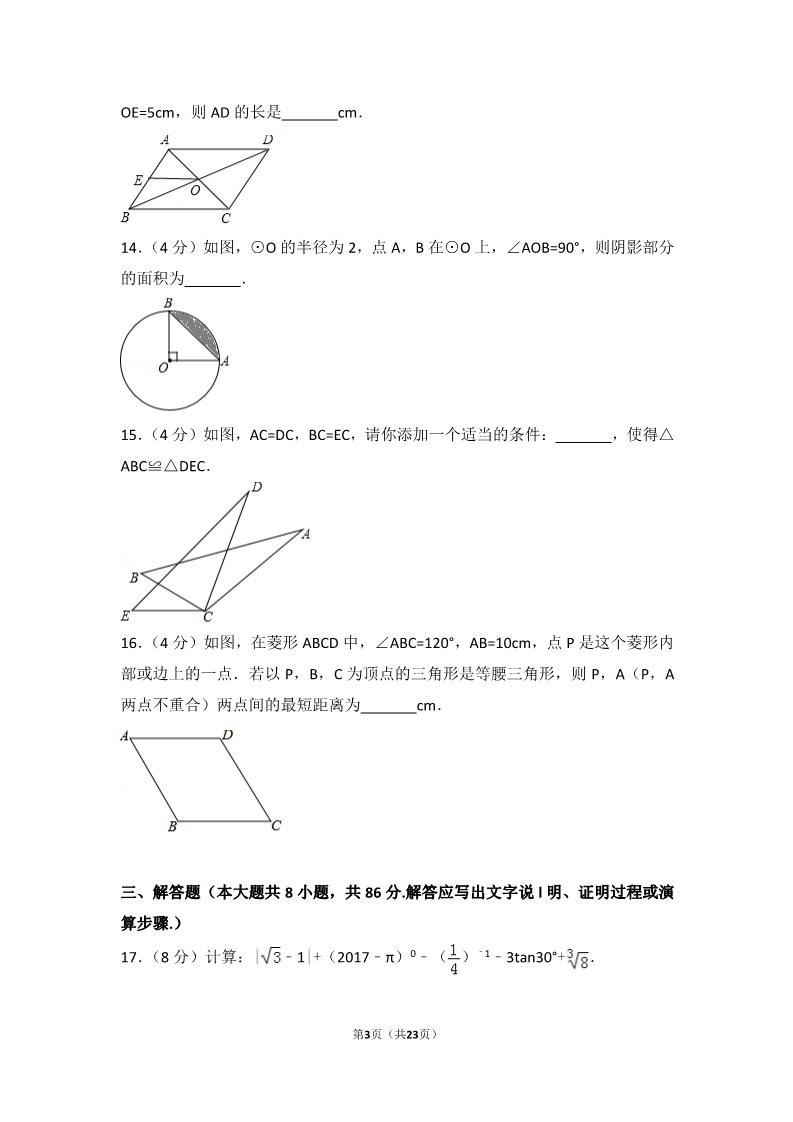 初一下册数学（湘教版）2017年湖南省怀化市中考数学试卷第3页