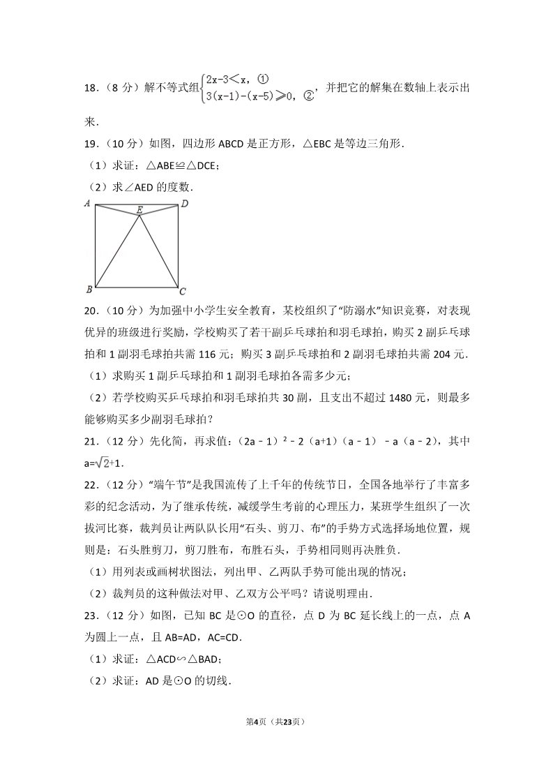 初一下册数学（湘教版）2017年湖南省怀化市中考数学试卷第4页