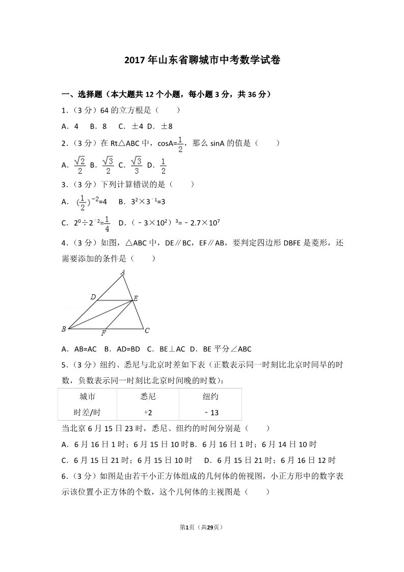 初一下册数学（湘教版）2017年山东省聊城市中考数学试卷第1页