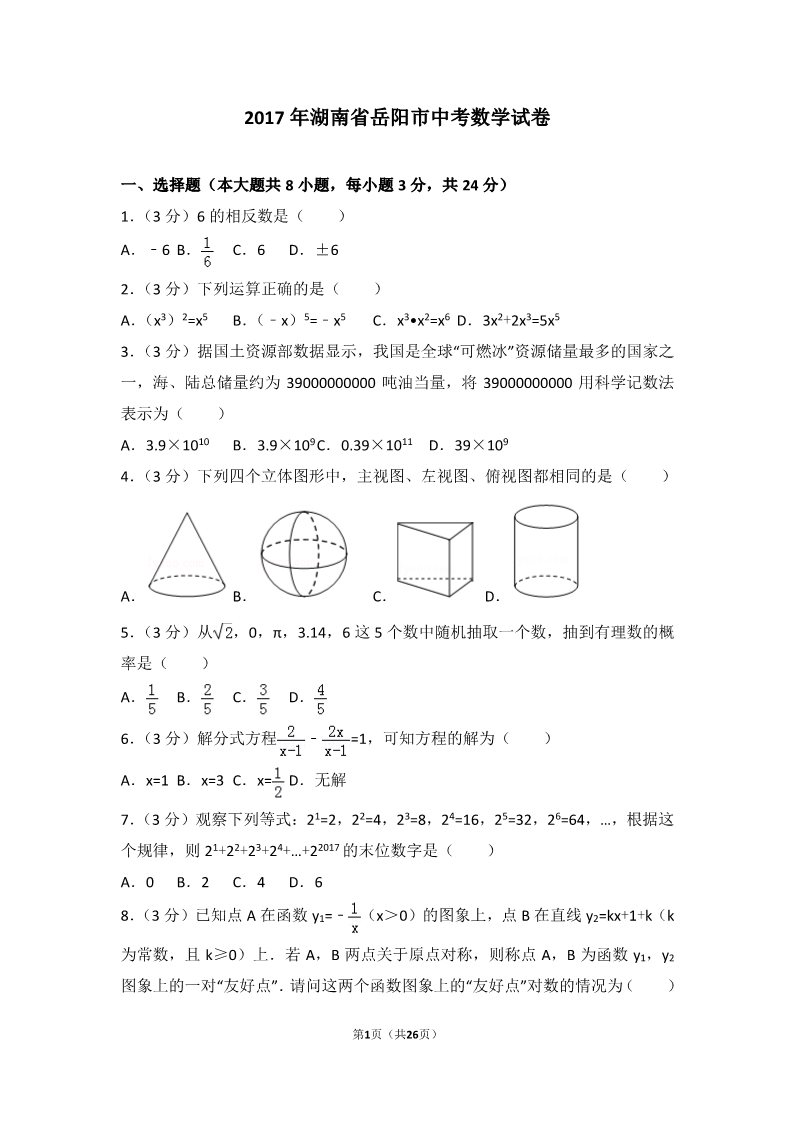 初一下册数学（湘教版）2017年湖南省岳阳市中考数学试卷第1页