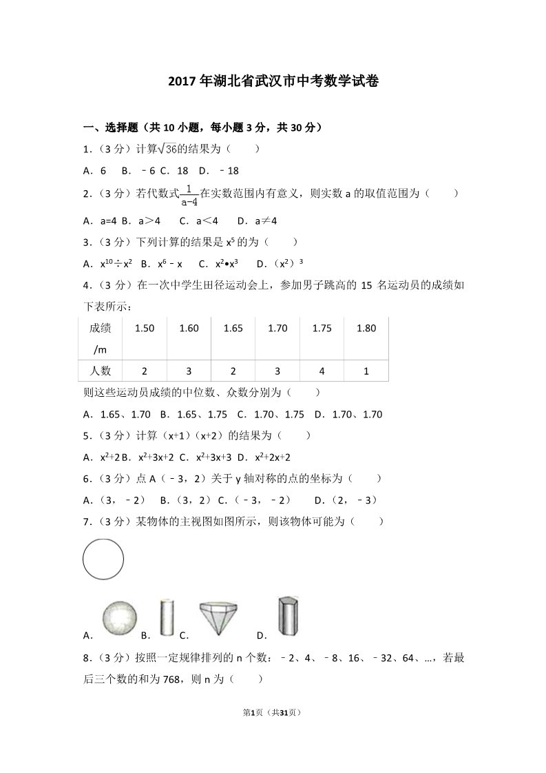 初一下册数学（湘教版）2017年湖北省武汉市中考数学试卷第1页