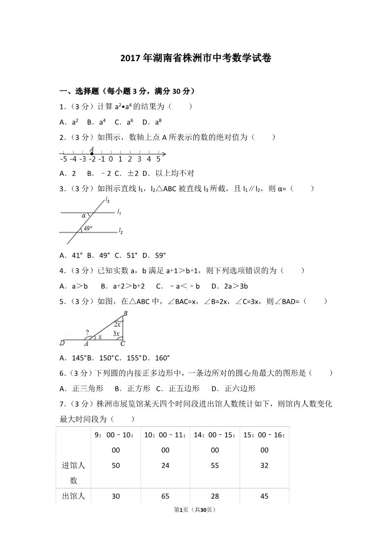 初一下册数学（湘教版）2017年湖南省株洲市中考数学试卷第1页