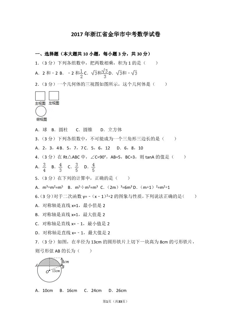 初一下册数学（湘教版）2017年浙江省金华市中考数学试卷第1页