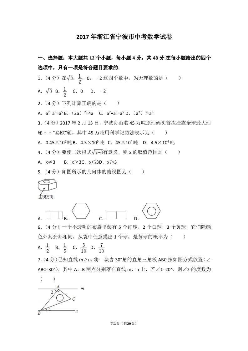 初一下册数学（湘教版）2017年浙江省宁波市中考数学试卷第1页