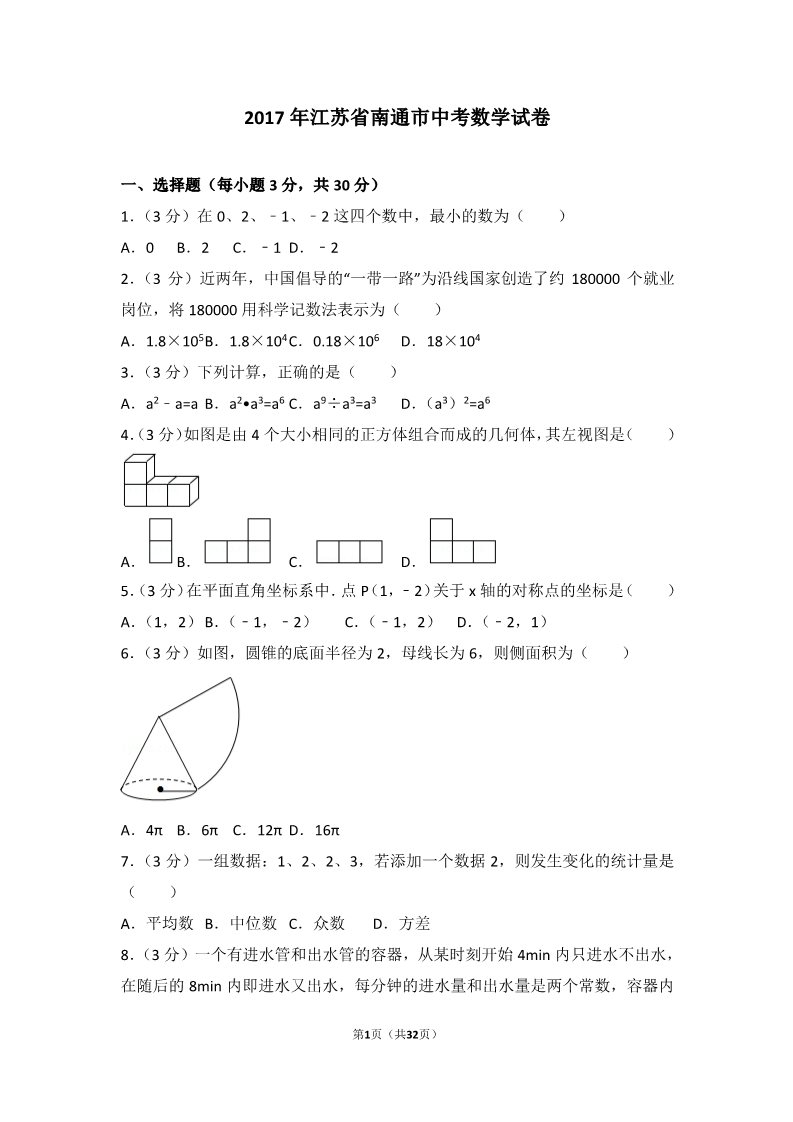 初一下册数学（湘教版）2017年江苏省南通市中考数学试卷第1页