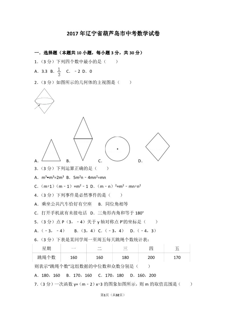 初一下册数学（湘教版）2017年辽宁省葫芦岛市中考数学试卷第1页