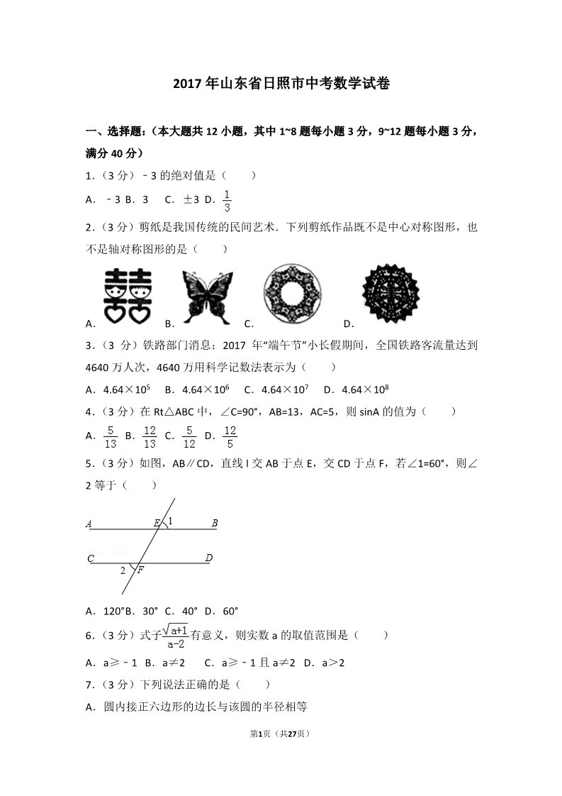 初一下册数学（湘教版）2017年山东省日照市中考数学试卷第1页