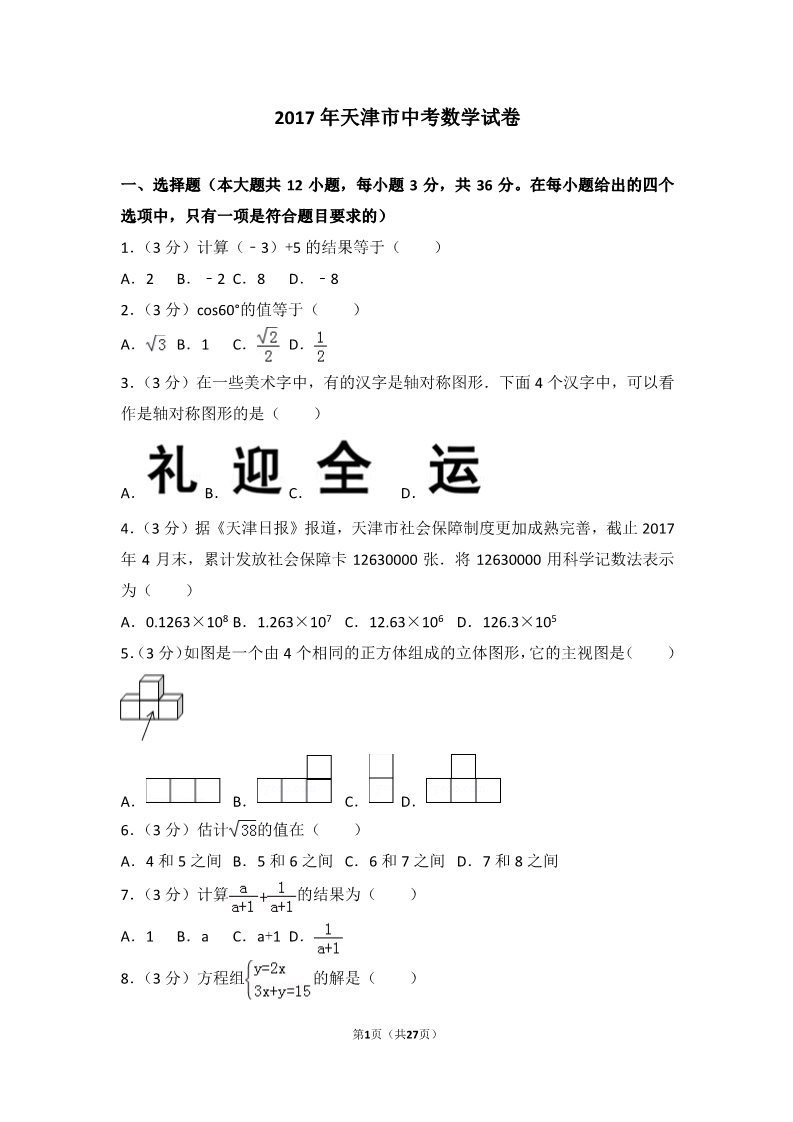 初一下册数学（湘教版）2017年天津市中考数学试卷第1页