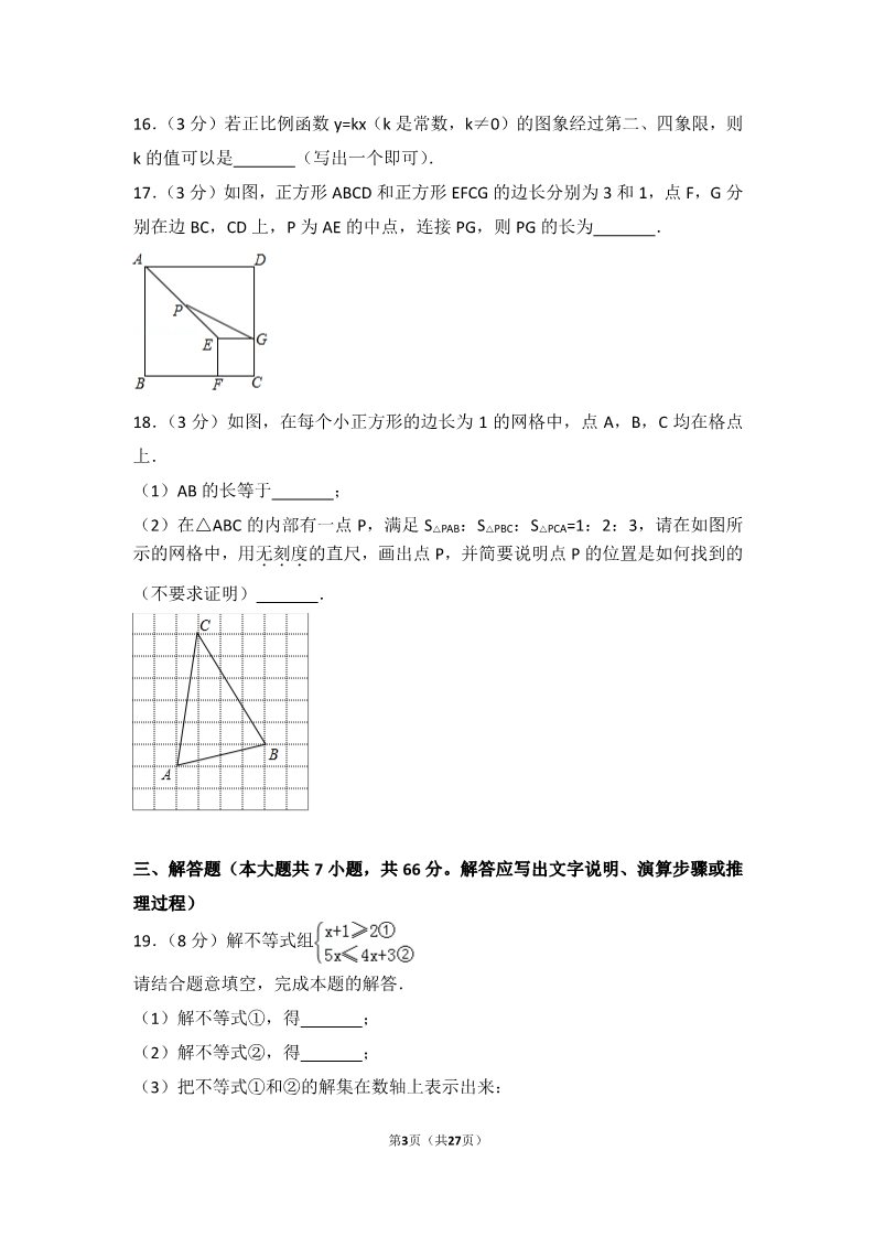 初一下册数学（湘教版）2017年天津市中考数学试卷第3页