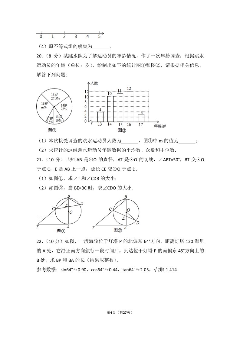 初一下册数学（湘教版）2017年天津市中考数学试卷第4页