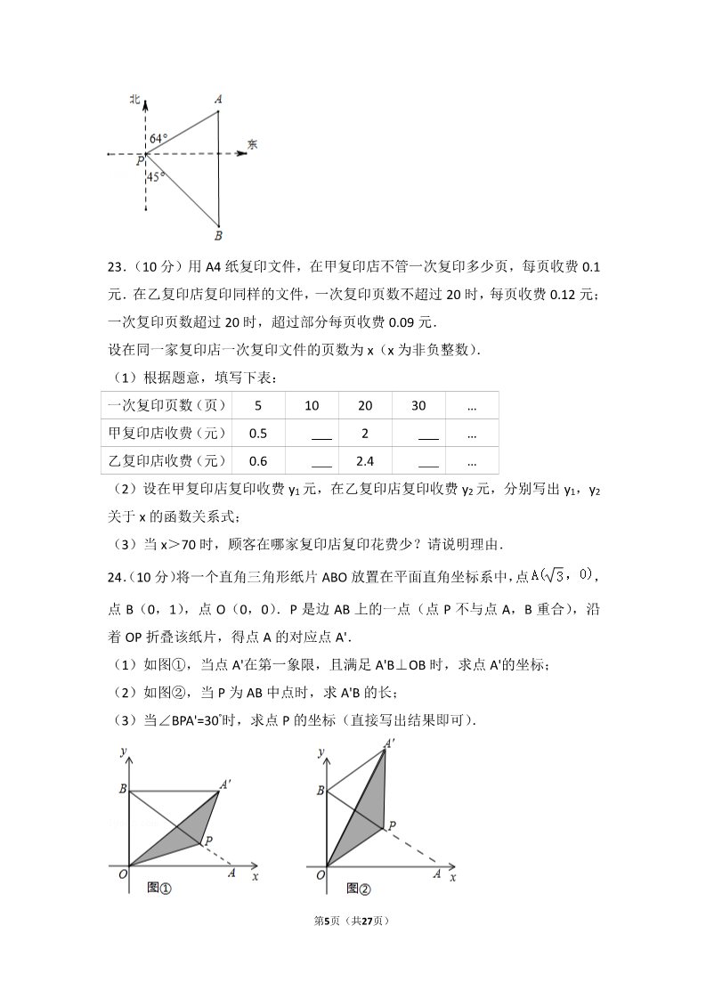 初一下册数学（湘教版）2017年天津市中考数学试卷第5页