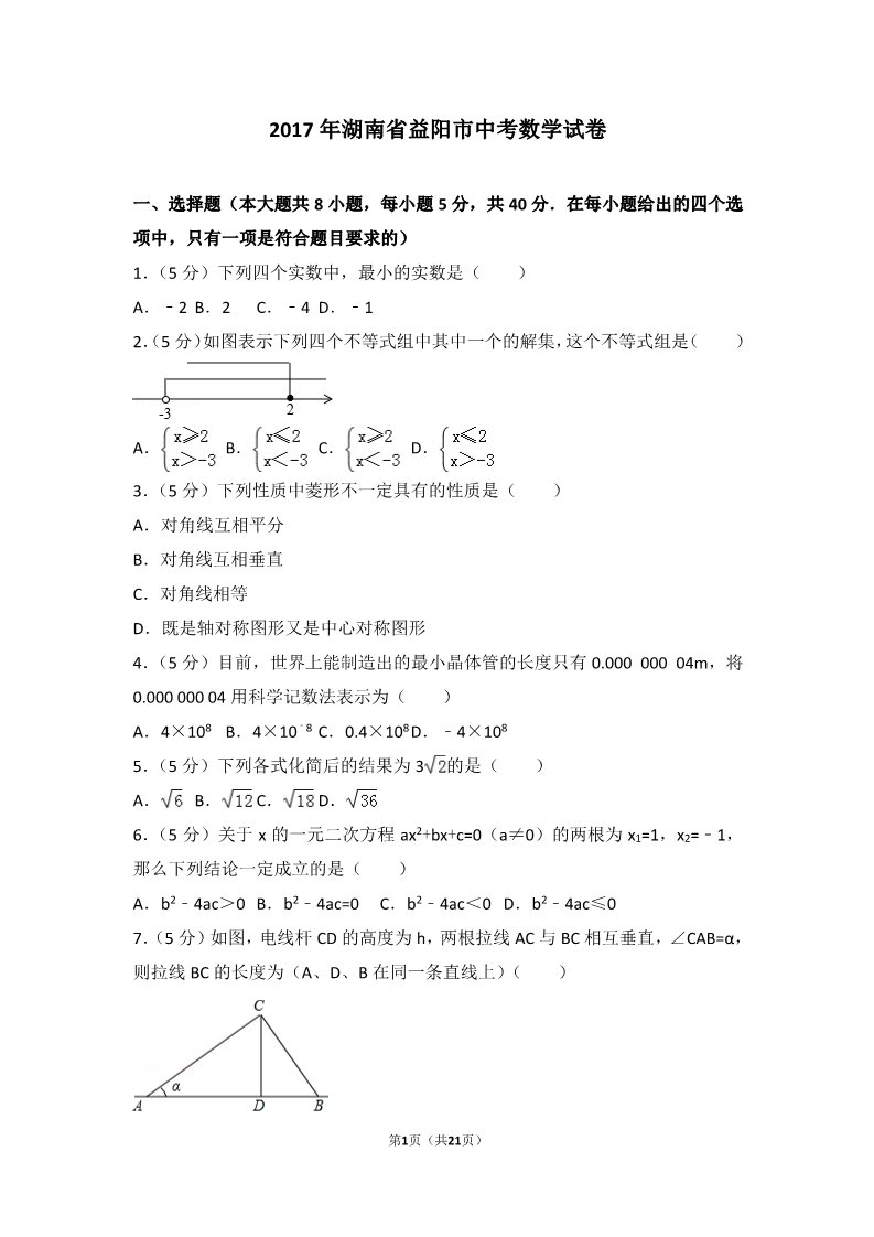 初一下册数学（湘教版）2017年湖南省益阳市中考数学试卷第1页