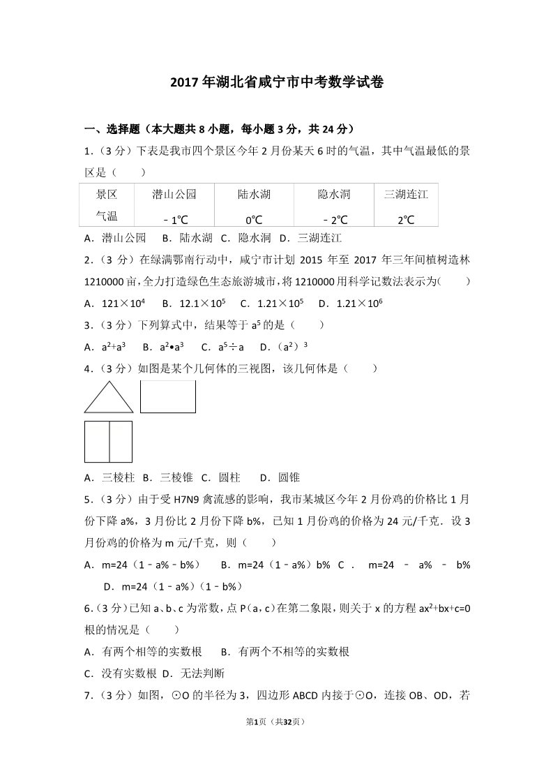 初一下册数学（湘教版）2017年湖北省咸宁市中考数学试卷第1页