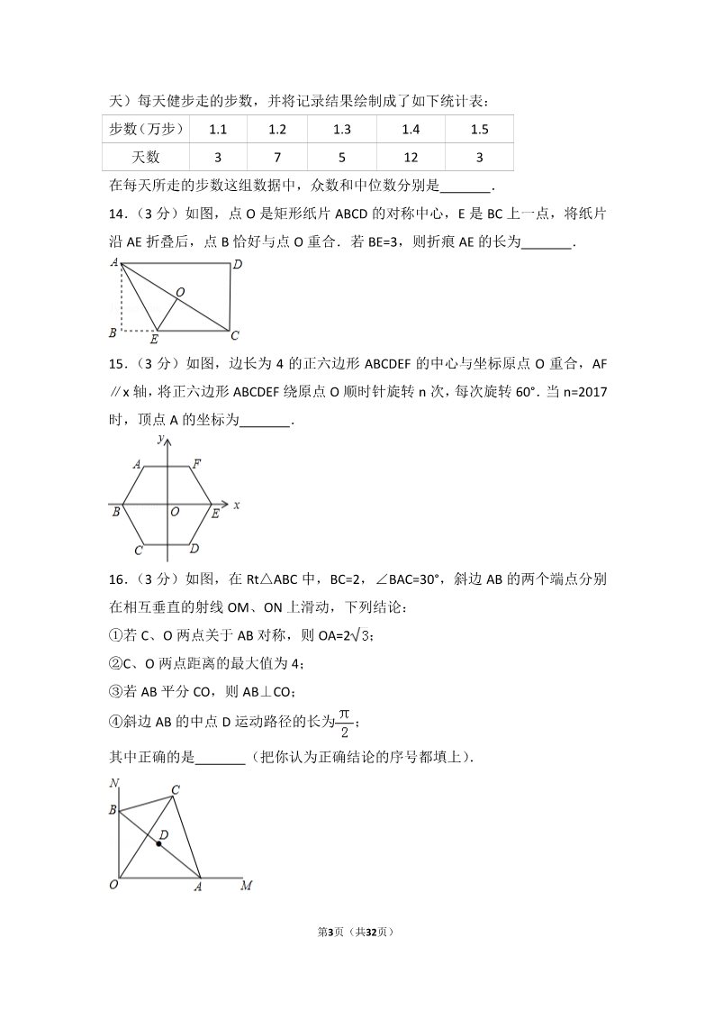 初一下册数学（湘教版）2017年湖北省咸宁市中考数学试卷第3页