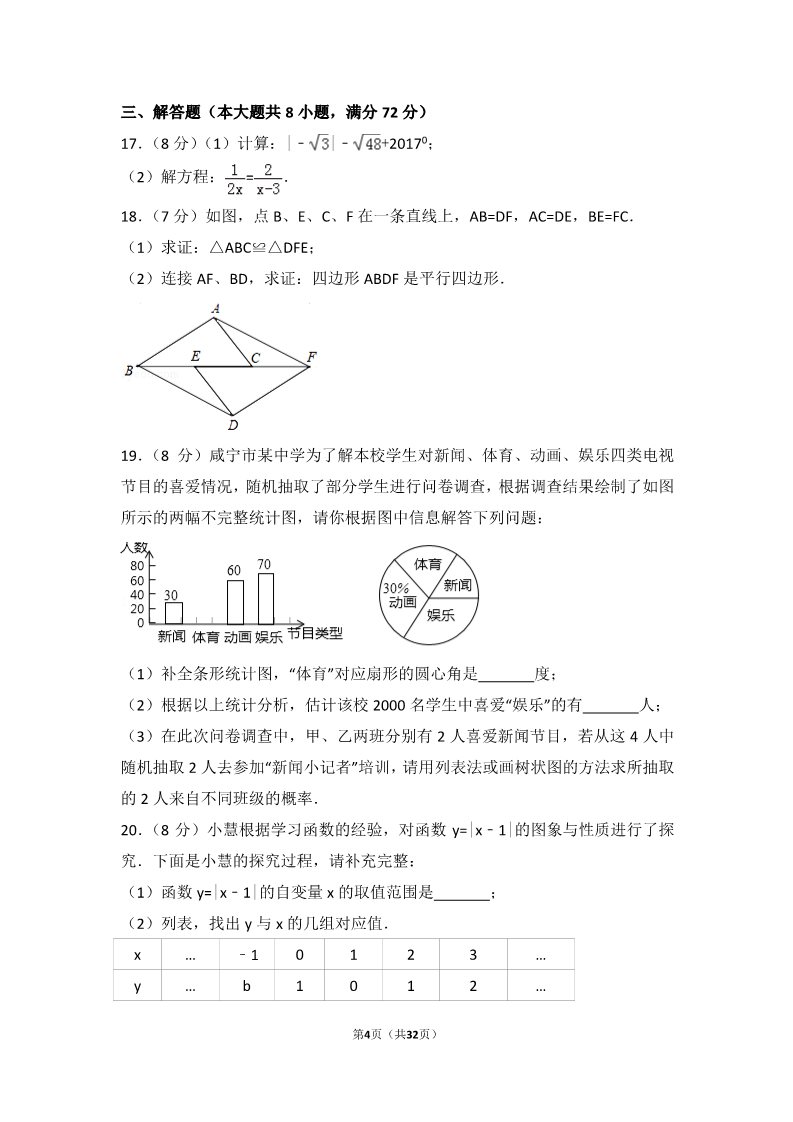 初一下册数学（湘教版）2017年湖北省咸宁市中考数学试卷第4页