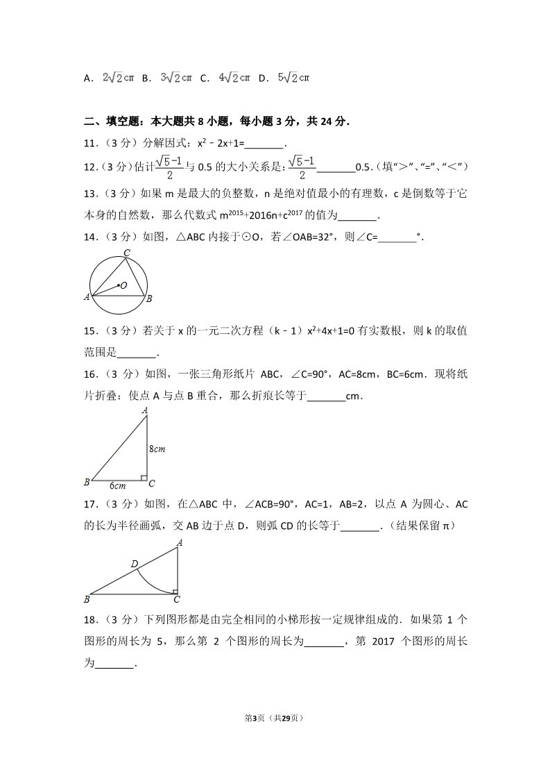 初一下册数学（湘教版）2017年甘肃省武威市凉州区中考数学试卷第3页