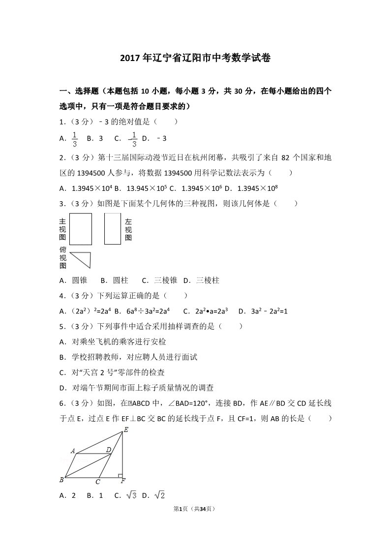 初一下册数学（湘教版）2017年辽宁省辽阳市中考数学试卷第1页