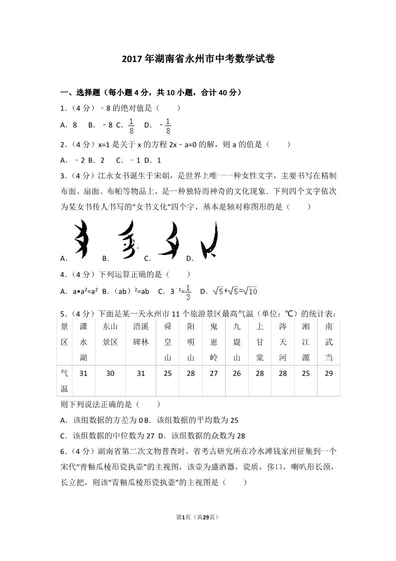 初一下册数学（湘教版）2017年湖南省永州市中考数学试卷第1页