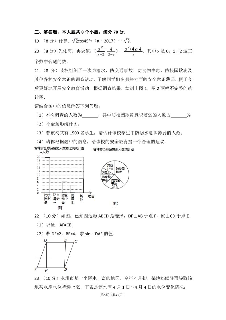 初一下册数学（湘教版）2017年湖南省永州市中考数学试卷第5页