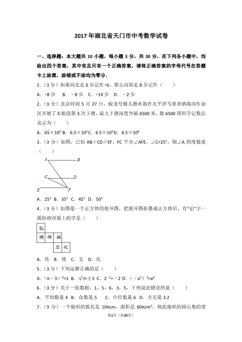 初一下册数学（湘教版）2017年湖北省天门市中考数学试卷第1页