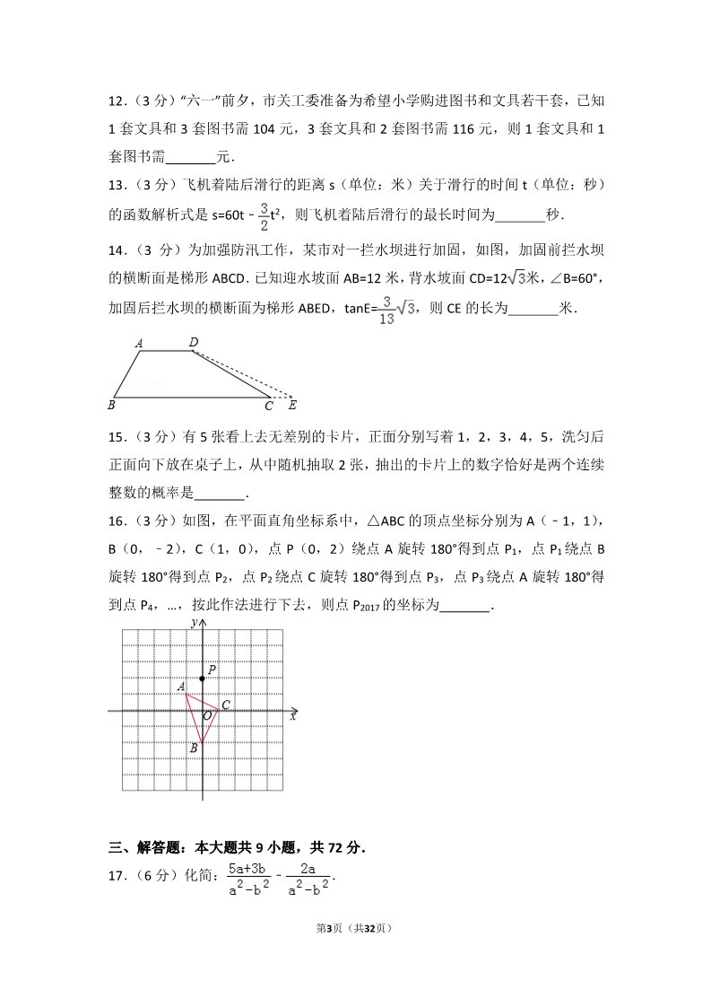 初一下册数学（湘教版）2017年湖北省天门市中考数学试卷第3页