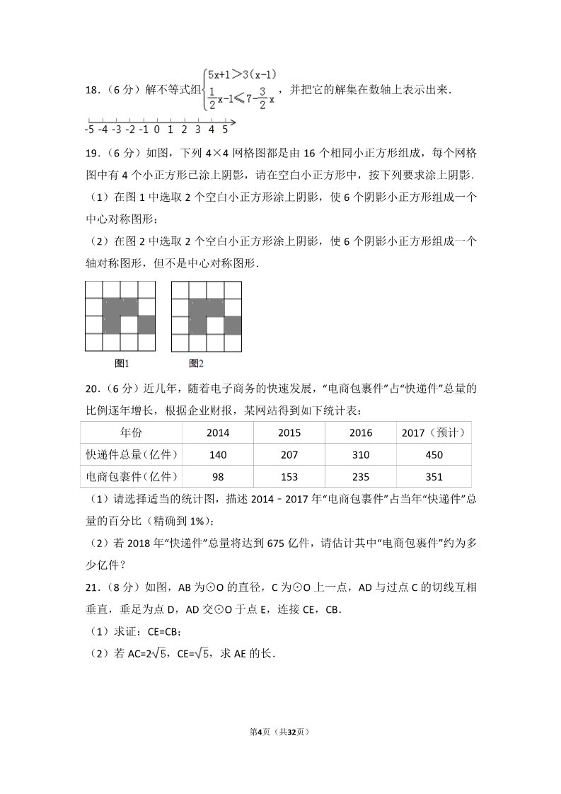 初一下册数学（湘教版）2017年湖北省天门市中考数学试卷第4页