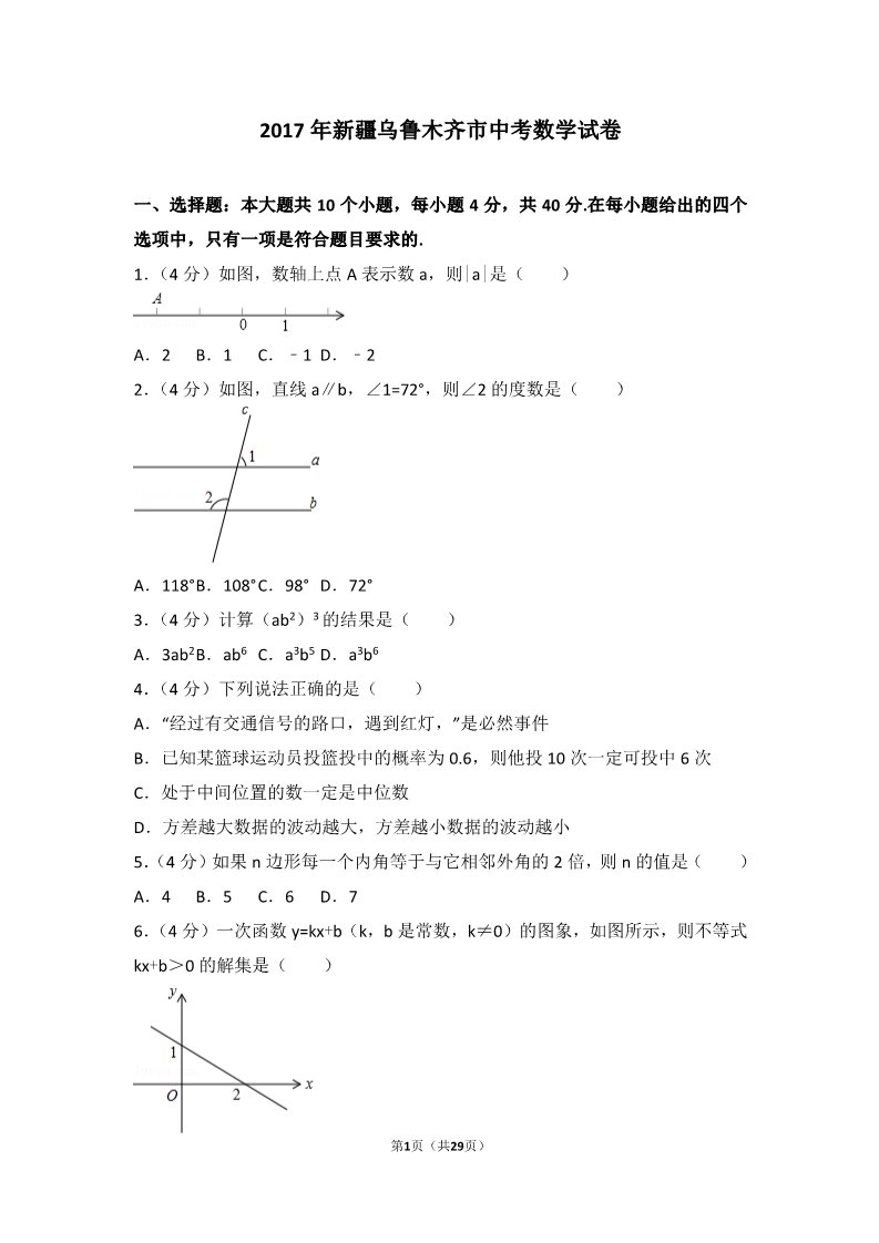 初一下册数学（湘教版）2017年新疆乌鲁木齐市中考数学试卷第1页