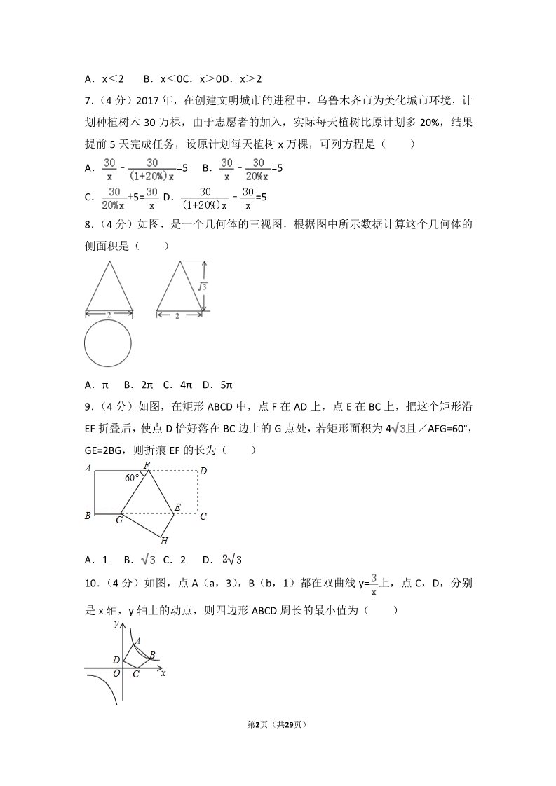 初一下册数学（湘教版）2017年新疆乌鲁木齐市中考数学试卷第2页