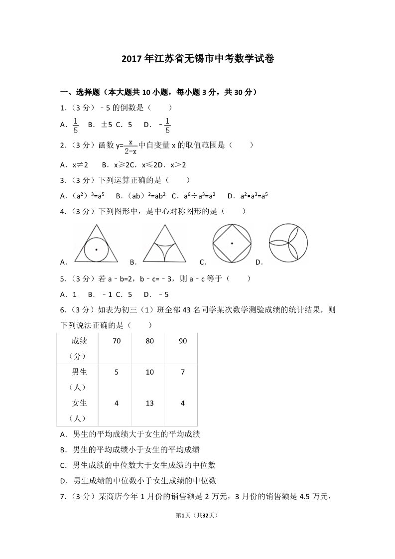 初一下册数学（湘教版）2017年江苏省无锡市中考数学试卷第1页