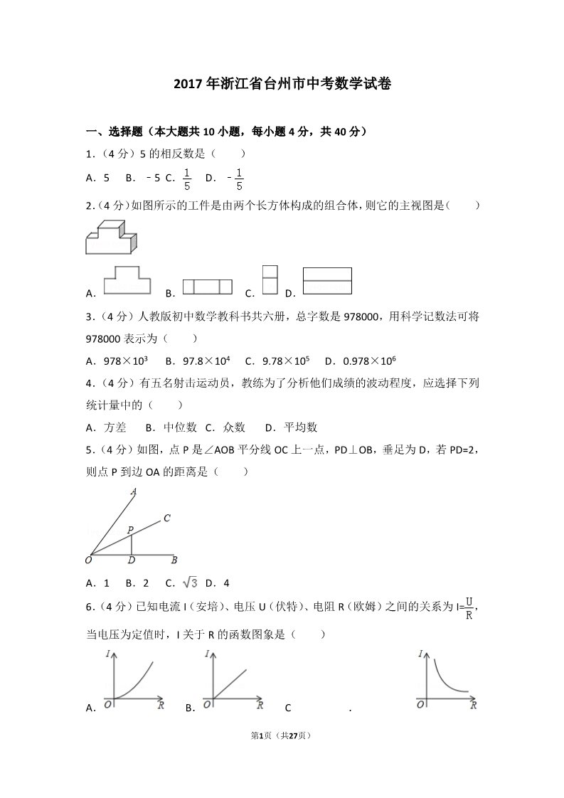 初一下册数学（湘教版）2017年浙江省台州市中考数学试卷第1页